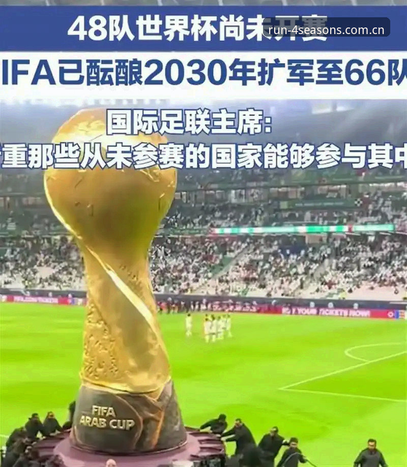 四季体育安卓下载 世界杯扩军至66队,中国男足的机会真的来了吗?